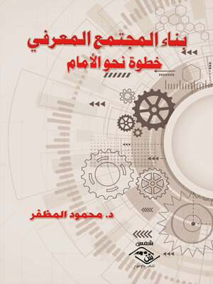 cover image of بناء المجتمع المعرفي خطوة نحو الأمام